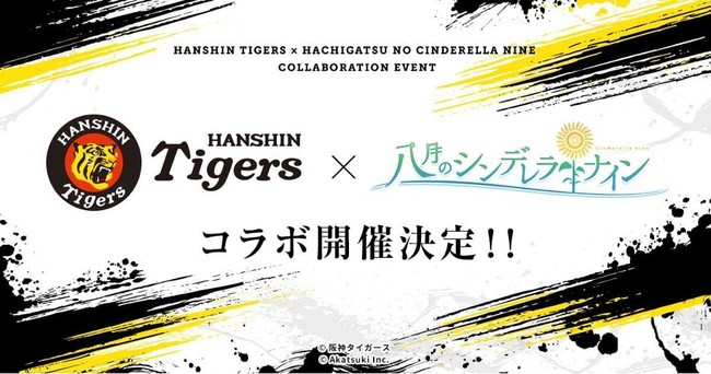 『八月のシンデレラナイン』、9月1日(水)よりプロ野球球団『阪神タイガース』とのコラボキャンペーンの開催が決定！