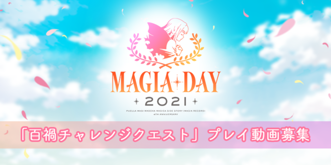 『マギアレコード 魔法少女まどか☆マギカ外伝』、8月16日17:00より『4周年記念直前キャンペーン』を開催！他