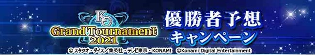 モバイル・PCゲーム『遊戯王 デュエルリンクス』「KCグランドトーナメント2021 優勝者予想キャンペーン」を本日開始！