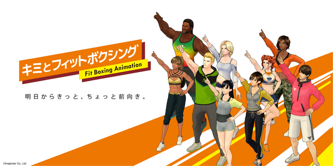 豪華声優陣共演！Nintendo Switchソフト「Fit Boxing」シリーズアニメ化決定！