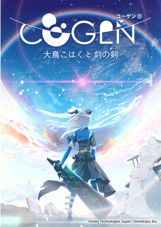 『COGEN: 大鳥こはくと刻の剣』が2022年1月27日に発売決定！ 