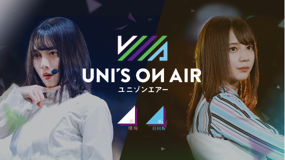 ​ 櫻坂46・日向坂46 応援【公式】音楽アプリ『UNI’S ON AIR』2周年カウントダウンキャンペーンを開催！