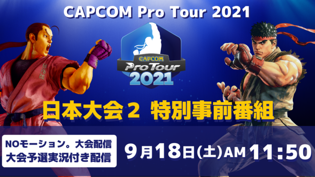 「CAPCOM Pro Tour Online 2021」日本大会２の特別事前番組を9月18日（土）AM11時50分から追加配信決定！　プレゼントキャンペーンも開催！