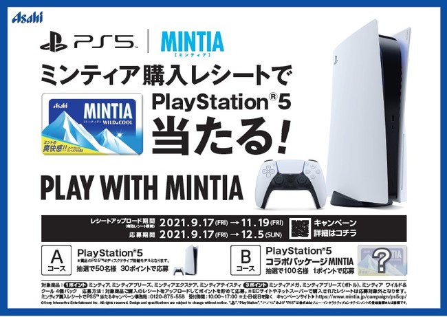 「ミンティア」を買ってPlayStation®5を当てよう 9月17日よりプレゼントキャンペーン実施