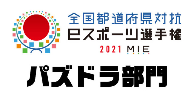 「全国都道府県対抗eスポーツ選手権 2021 MIE パズドラ部門」開催