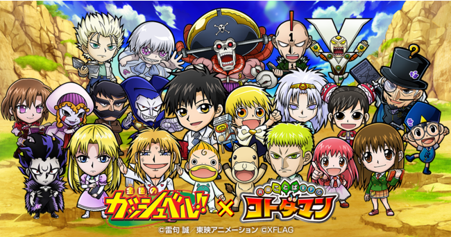 コトダマン、TVアニメ「金色のガッシュベル！！」コラボ9月30日（木）より開催決定！