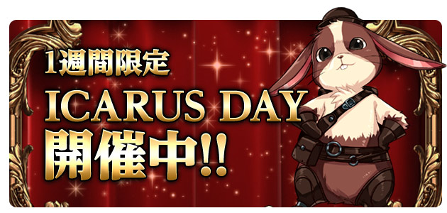 天地を駆けるファンタジーMMORPG「ICARUS ONLINE」ICARUS DAYイベント開始！