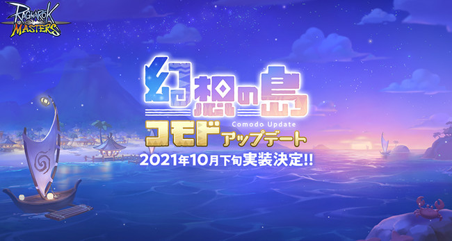 「幻想の島コモド」アップデートの最新情報を先行公開！