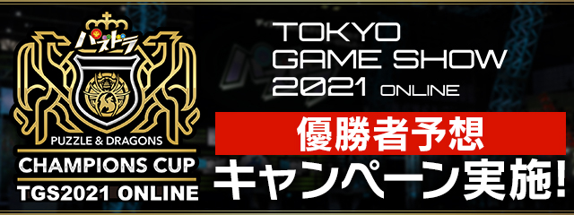 「パズドラチャンピオンズカップ TOKYO GAME SHOW 2021 ONLINE」優勝者予想キャンペーン