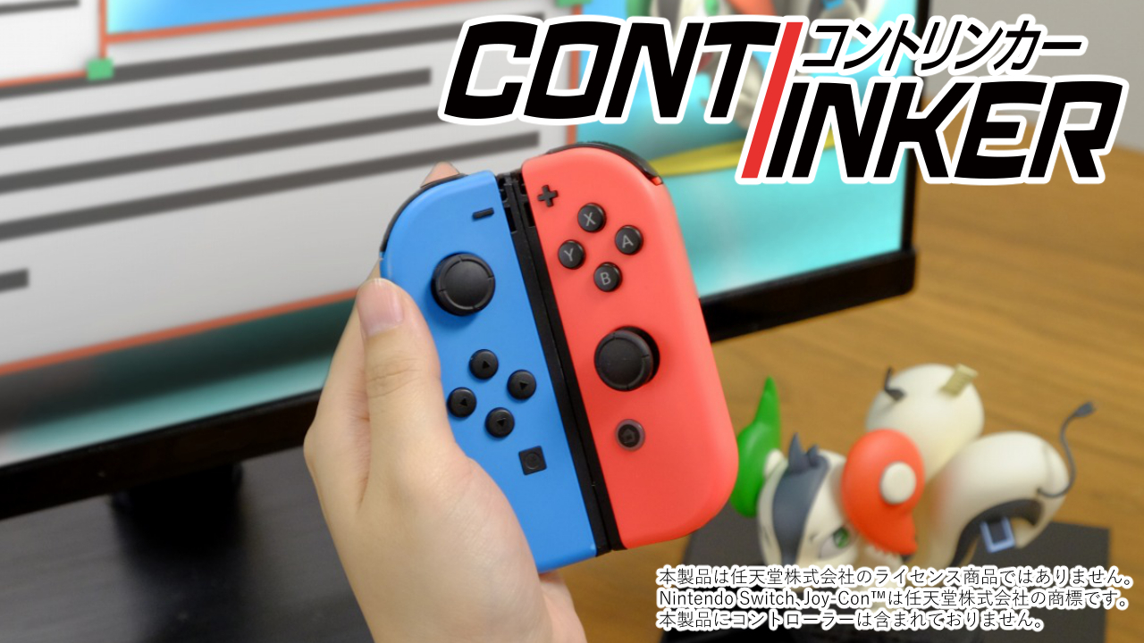 Nintendo SwitchのJoy-Conを片手操作できる　
“ながらゲーム”に便利なアタッチメントが11月中旬に発売