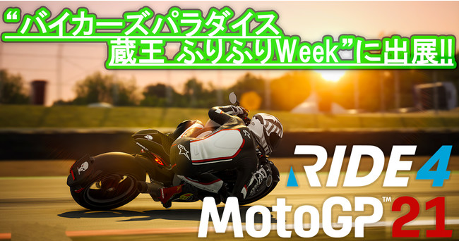 SNSで話題の超リアルバイクレースゲーム『RIDE 4』と『MotoGP™21』をプレイしよう！“バイカーズパラダイス 蔵王 ふりふりWeek”出展のお知らせ