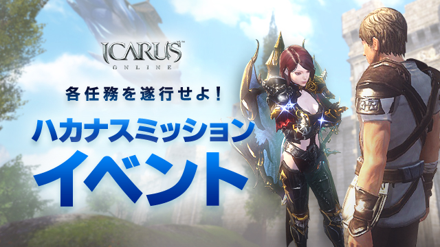 天地を駆けるファンタジーMMORPG「ICARUS ONLINE」アップデート直前！ハカナスミッションイベントを開始！