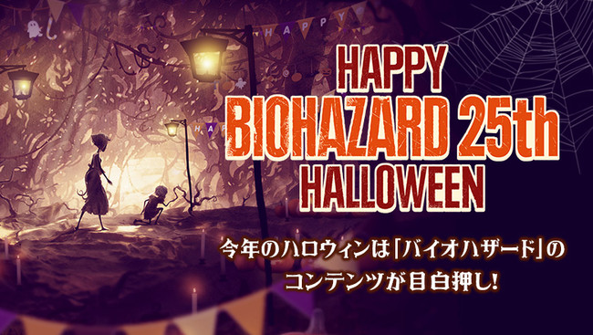 Happy “BIOHAZARD 25th” Halloween！　今年のハロウィンはバイオハザードを満喫しよう！　様々なコンテンツが目白押し！　
