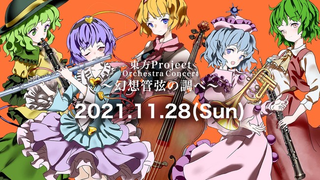 東方Projectのフルオーケストラコンサート「東方Project Orchestra Concert～幻想管弦の調べ～」が2021年11月28日（日）に開催決定！！