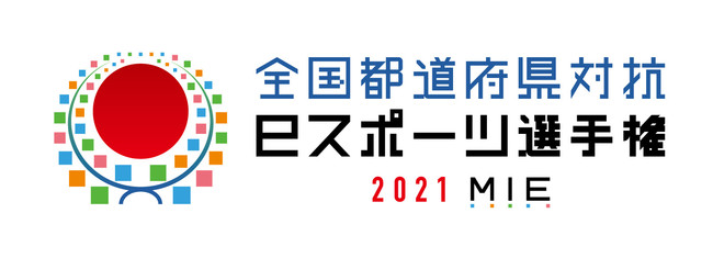 「全国都道府県対抗eスポーツ選手権 2021 MIE」大会初日結果速報