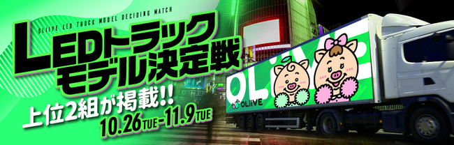 ライブ配信アプリ「OLiiVE」、超大型LEDトラック広告出演をかけたアプリ内イベントを10月26日（火）より開始！