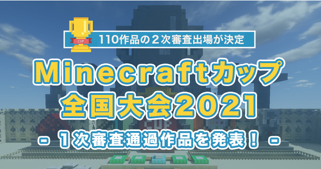 【Minecraftカップ2021全国大会】各地区ブロックを通過した110作品と出場チームが決定！