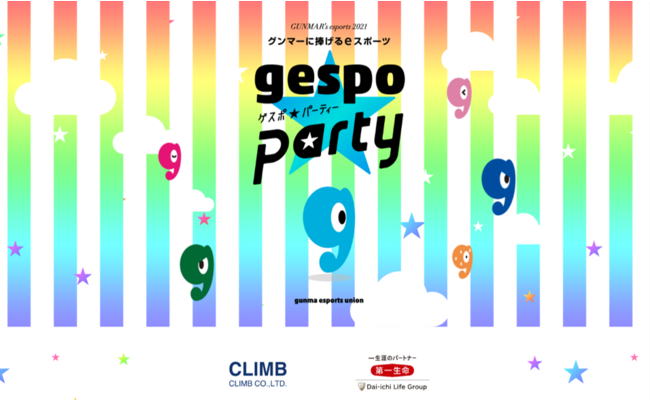 11/19・20開催!! eスポーツイベント「クライム・第一生命 gespo☆パーティー 2021」