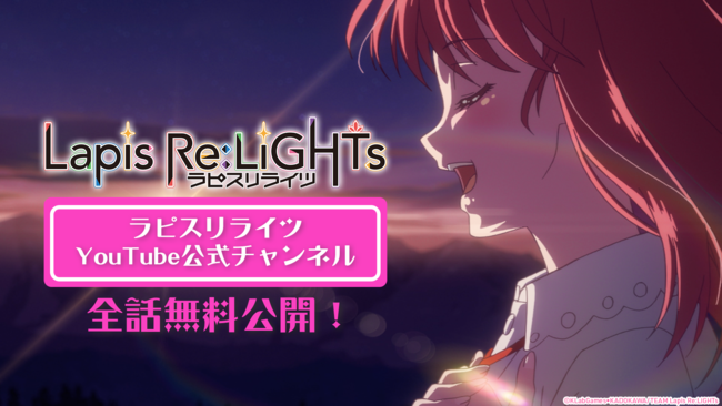 TVアニメ『Lapis Re:LiGHTs（ラピスリライツ）』が、公式YouTubeチャンネルにて期間限定で全話無料公開！