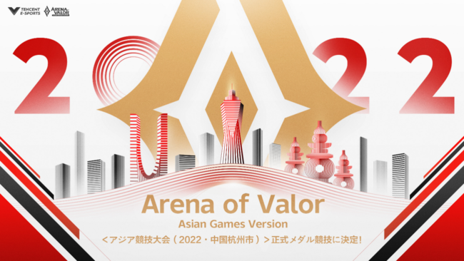Arena of Valor Asian Games Version（『伝説対決アジア競技大会特別バージョン』）「第19回アジア競技大会」のeスポーツ種目に採用！
