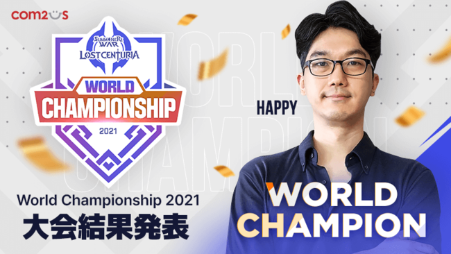 『サマナーズウォー：ロストセンチュリア』 世界大会「ワールドチャンピオンシップ 2021」結果発表！頂点に立ったのは「Happy」選手！！