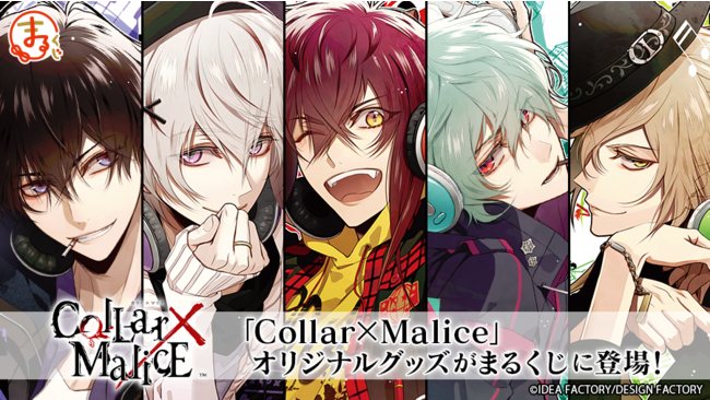 『まるくじ』にて『Collar×Malice』限定グッズ販売開始！