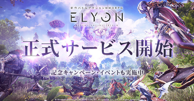 本日2021年11月12日（金）新作MMORPG『ELYON（エリオン）』正式サービス開始日替わりで豪華賞品が毎日当たる正式サービス記念プレゼントキャンペーンも！