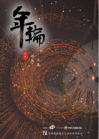 マーダーミステリーの本場・中国史上で最も売れた伝説の「年輪」がついに日本に登場！店舗向けに嬉しいプランも。