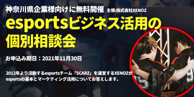 SCARZ、神奈川県の企業様限定で「esportsビジネス活用の個別相談会」を無料開催