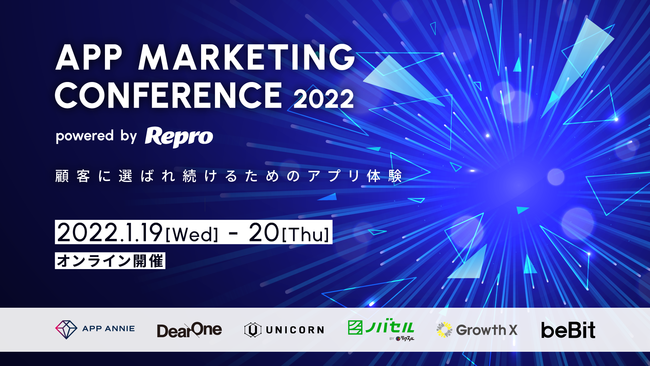 Repro、顧客に選ばれ続けるためのアプリ体験を解き明かす「App Marketing Conference 2022」を開催