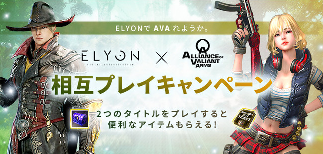 新作MMORPG『ELYON（エリオン）』Bluehole Studioタイトルの夢のタッグ！？『ELYON』×『TERA』両方プレイでカワイイアイテムゲット！相互プレイキャンペーンを実施！