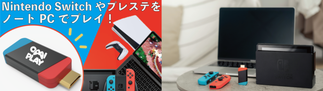 【テレビ争いにお別れを！】Nintendo Switchやプレステをノートパソコンで気軽にプレイ！