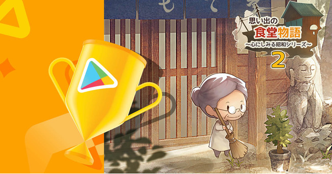 【Google Play ベスト オブ 2021】「思い出の食堂物語２　〜心にしみる昭和シリーズ〜」がインディー部門大賞を受賞！