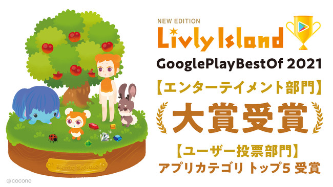 Google Play ベスト オブ 2021「エンターテイメント部門」大賞を『リヴリーアイランド』が受賞！さらに「ユーザー投票部門 アプリカテゴリ」トップ 5のダブル受賞を達成！