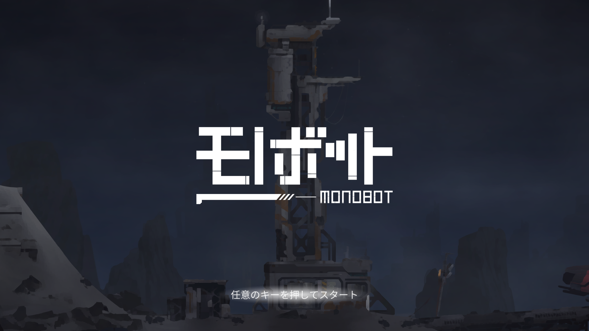 2Dパズルアクションゲーム『モノボット』の
Nintendo Switch版が12月2日に配信開始！