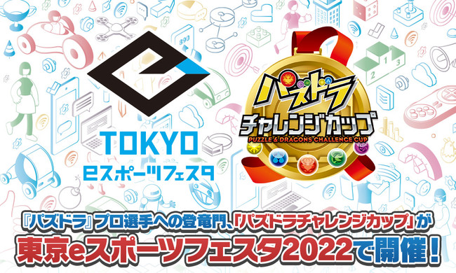 「東京ｅスポーツフェスタ2022」新たに「パズドラ」の競技大会参加者募集を開始します！