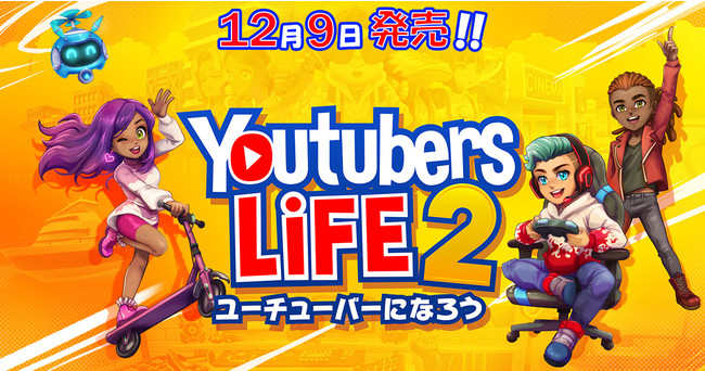 君もあこがれのユーチューバーに！『Youtubers Life 2 – ユーチューバーになろう -』日本語版DMM GAMESより本日発売！