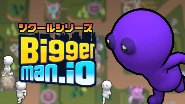 『ツクールシリーズ Biggerman.io』Nintendo Switch™にて12/16(木)発売