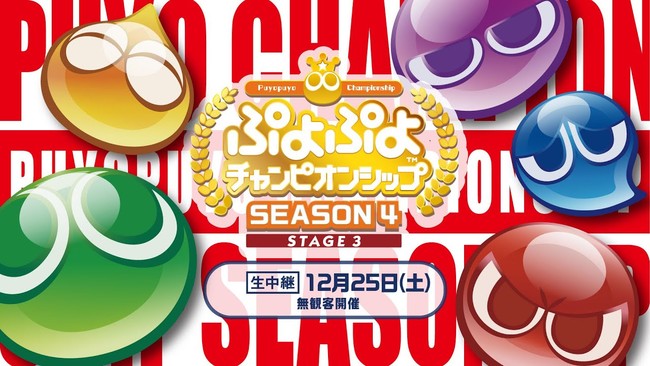 12月25日（土）開催、セガ公式プロ大会「ぷよぷよチャンピオンシップ SEASON4 STAGE3」インターネットライブ配信情報を公開！