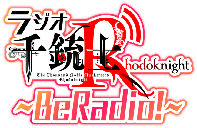 『千銃士:Rhodoknight』、熊谷健太郎さん、八代拓さんがMCのネットラジオ「千銃士R～BeRadio!～」の第24回目を本日配信開始！
