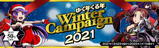 SNKグッズが最大50％OFF！本日より「ゆく年くる年SNKオンラインショップ WINTERキャンペーン　2021」を開催！