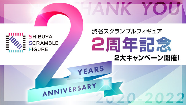 SHIBUYA SCRAMBLE FIGURE2周年を記念して、蔵出し販売とスケールフィギュアが合計13名様に当たるプレゼントキャンペーンを開催！