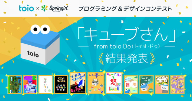 SIE「toio™（トイオ）」×スプリンギン「キューブさん」をテーマにしたコンテスト優秀賞作品が決定！