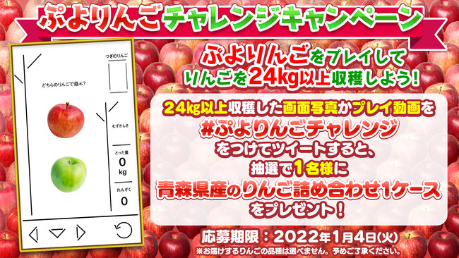 りんごを24kg以上収穫して応募しよう「ぷよりんごチャレンジ」キャンペーン開催　“青森県産のりんご詰め合わせ”1ケースをプレゼント