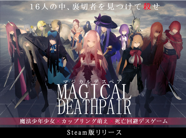 KADOKAWA主催えんため大賞・優秀賞作品『マジカルデスペア』Steamにてリリース！　16人の魔法少年少女たちによる裏切りと争いの物語。