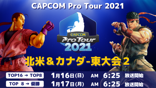 「CAPCOM Pro Tour 2021」北米＆カナダ-東大会２は1/16(日) AM6:25より開催！　中米-東大会２結果発表！　