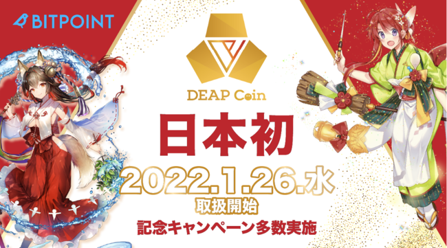 Play to Earn日本初上陸！GameFi領域を世界でリードする DEAPcoinが暗号資産取引所「BITPOINT」に本日上場！
