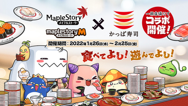 『メイプルストーリー』×「かっぱ寿司」のコラボキャンペーンが本日よりスタート！