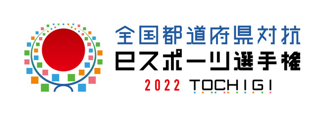 全国都道府県対抗eスポーツ選手権 2022 TOCHIGI 大会概要に関するお知らせ