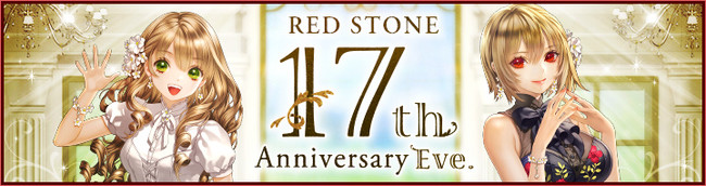 オンラインRPG 『RED STONE（レッドストーン）』おかげさまでレッドストーンはもうすぐ17周年！イベント盛り沢山の17周年前夜祭開催！